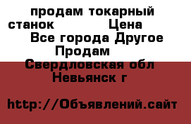 продам токарный станок jet bd3 › Цена ­ 20 000 - Все города Другое » Продам   . Свердловская обл.,Невьянск г.